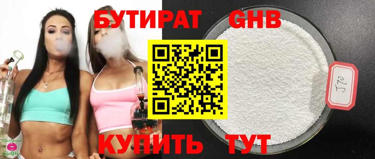 БУТИРАТ 99% Калининград