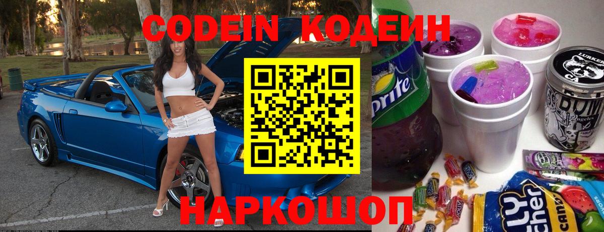 Кодеиновый сироп Lean Purple Drank  Вход с VPN  Codein напиток Lean (лин)  Калининград 